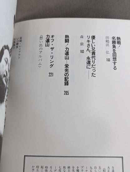 甦る怒濤の男 力道山