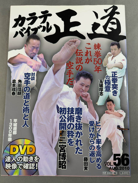 カラテバイブル 正道 Vol.56