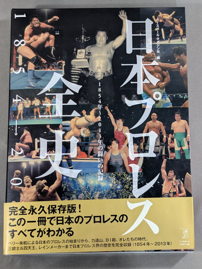 日本プロレス全史  1854～2013年の闘いの記録