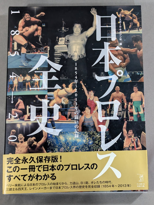 日本プロレス全史  1854～2013年の闘いの記録