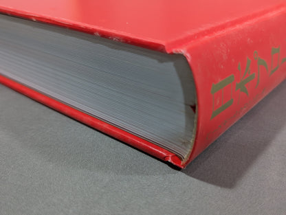 日本プロレス全史  1854～2013年の闘いの記録