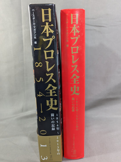 日本プロレス全史  1854～2013年の闘いの記録