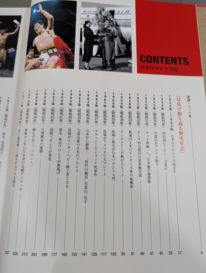 日本プロレス全史  1854～2013年の闘いの記録