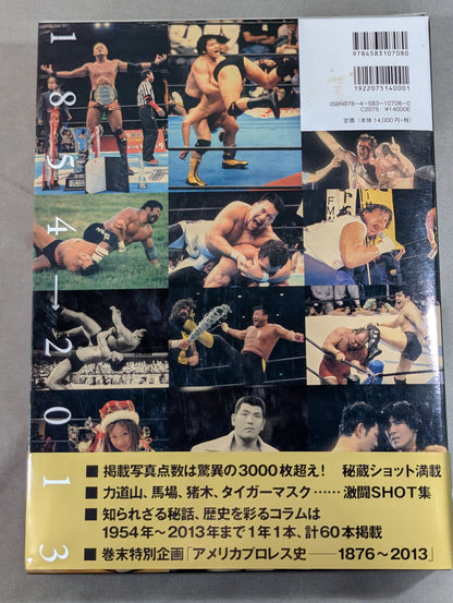 日本プロレス全史  1854～2013年の闘いの記録