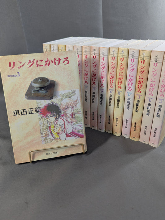 【文庫版・全15巻セット】リングにかけろ