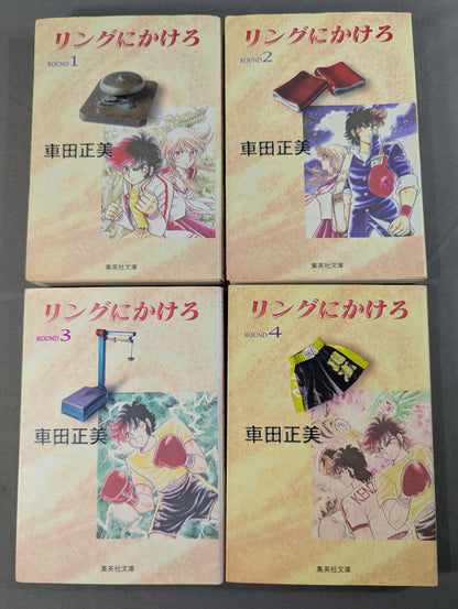 【文庫版・全15巻セット】リングにかけろ