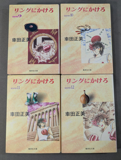 【文庫版・全15巻セット】リングにかけろ
