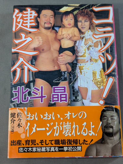 コラッ! 健之介