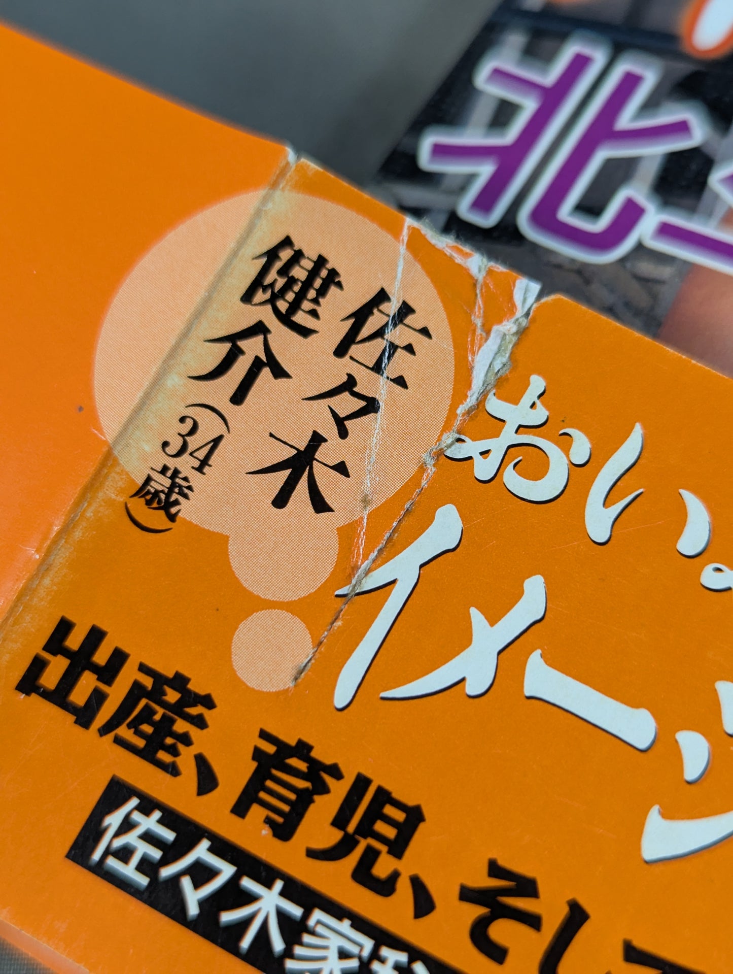 コラッ! 健之介