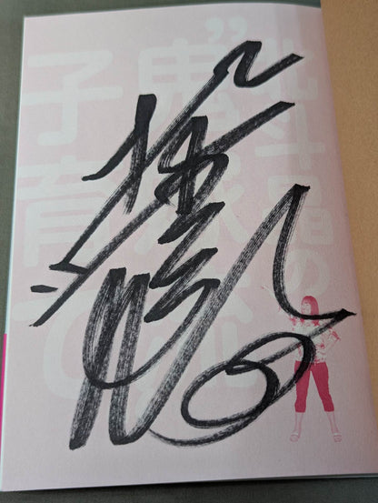 【hand signed autograph】 Akira Hokuto "Oni-do-ryu" child-rearing!