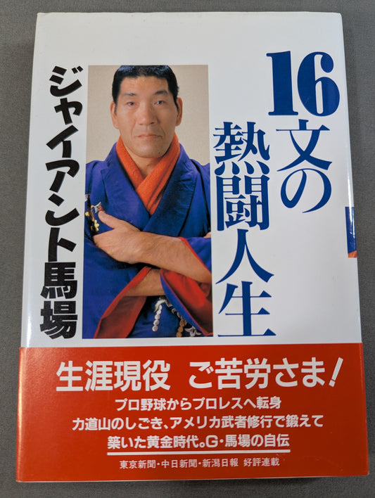 16文の熱闘人生