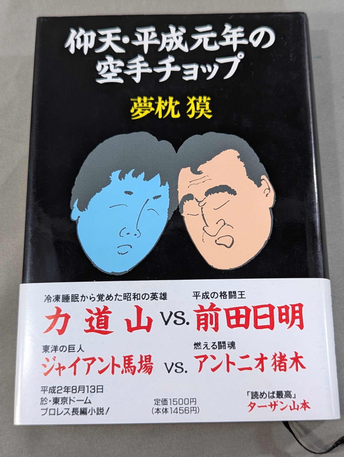 仰天・平成元年の空手チョップ