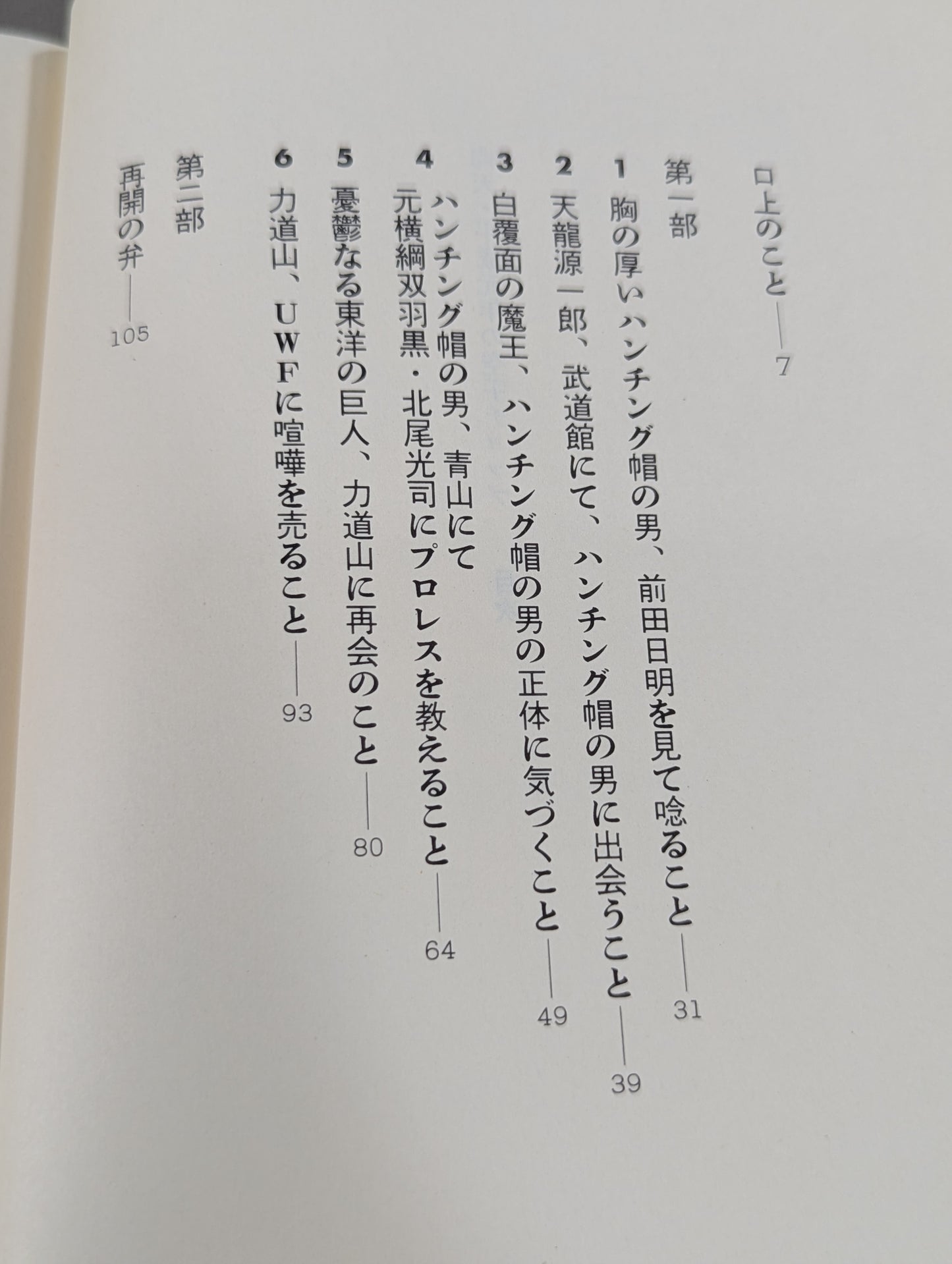 仰天・平成元年の空手チョップ