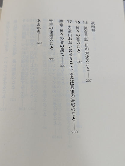 仰天・平成元年の空手チョップ