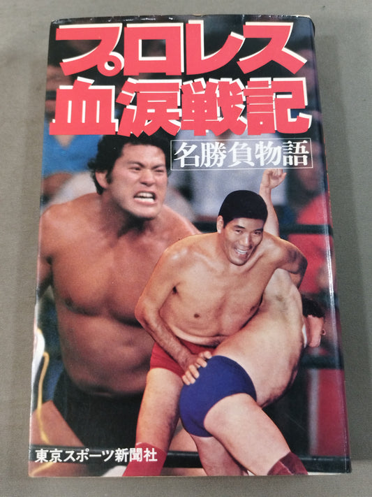Pro Wrestling  Blood and Tears Story Famous Match Story