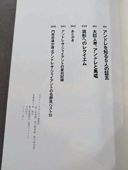 アンドレがいた! ”大巨人”アンドレ・ザ・ジャイアントの黄金時代