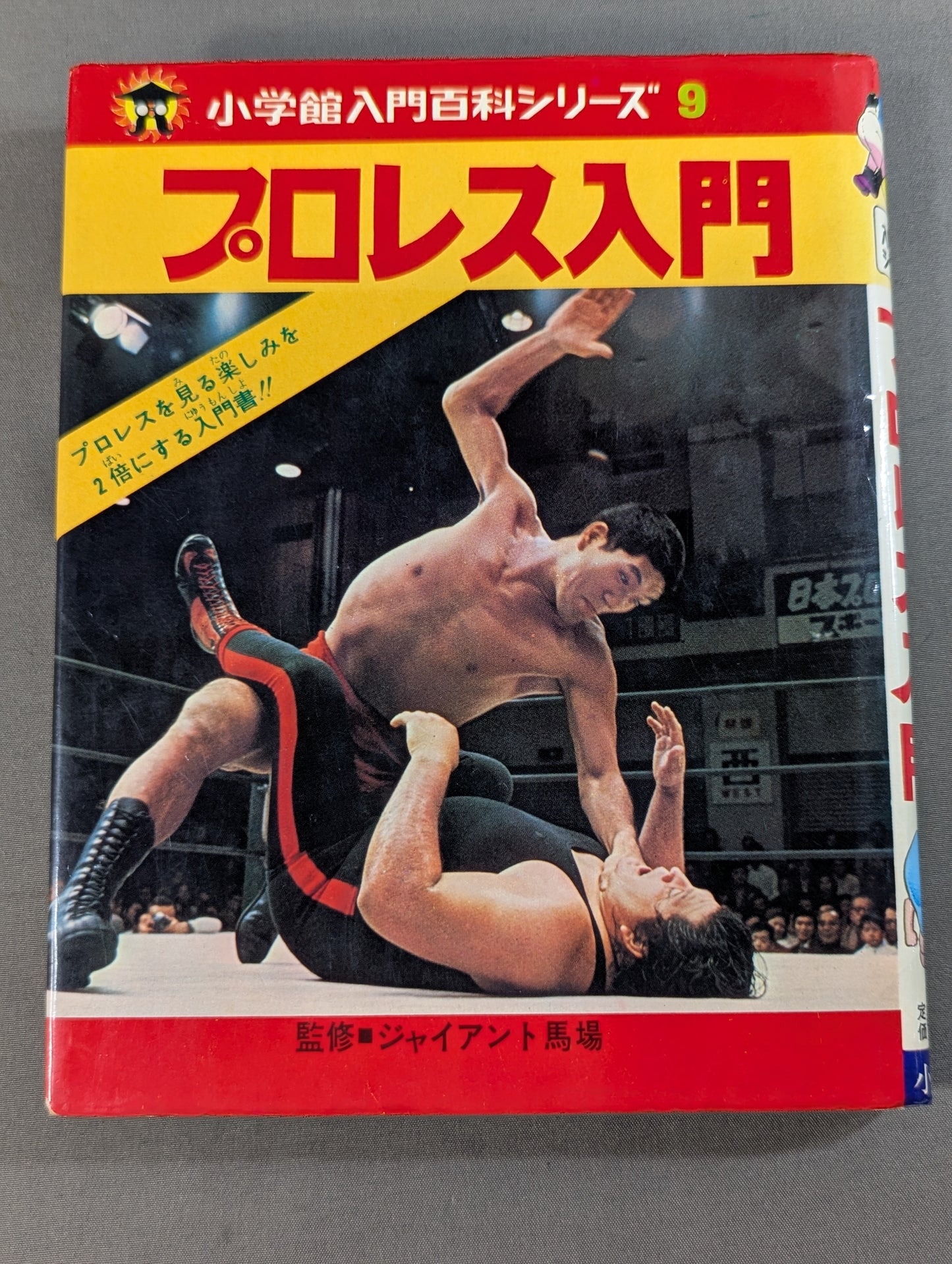プロレス入門 小学館入門百科シリーズ⑨(表紙：馬場 馬乗りチョップ)
