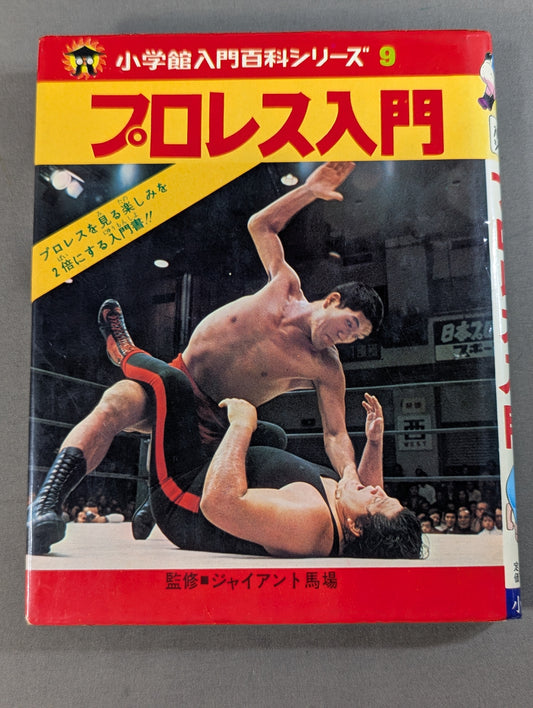 プロレス入門 小学館入門百科シリーズ⑨(表紙：馬場 馬乗りチョップ)