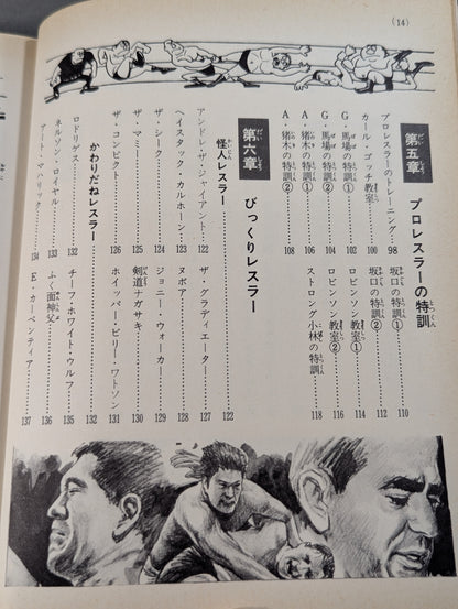 プロレス入門 小学館入門百科シリーズ⑨(表紙：馬場 馬乗りチョップ)