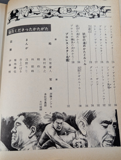 プロレス入門 小学館入門百科シリーズ⑨(表紙：馬場 馬乗りチョップ)