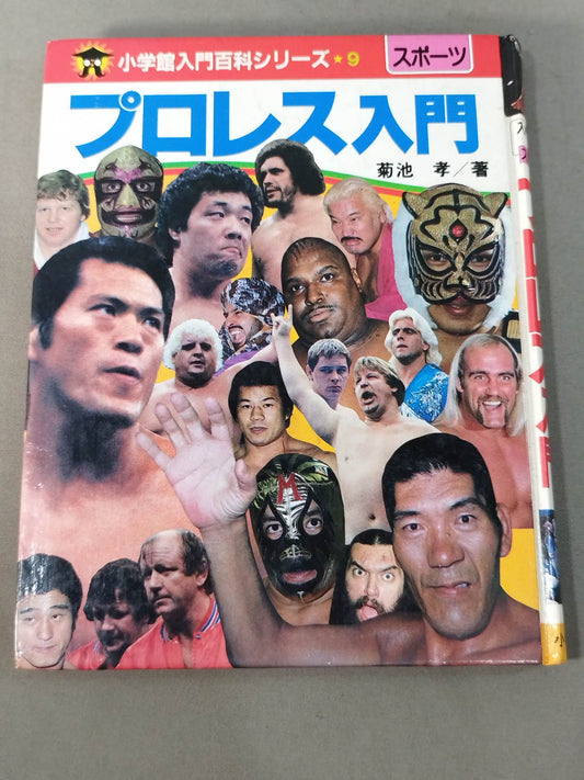 プロレス入門 小学館入門百科シリーズ⑨(改訂版)