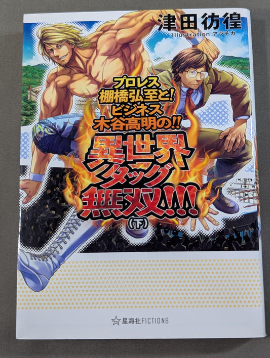プロレス棚橋弘至と! ビジネス木谷高明の!! 異世界タッグ無双!!!(下)