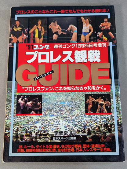 91ゴング プロレス観戦パーフェクトガイド