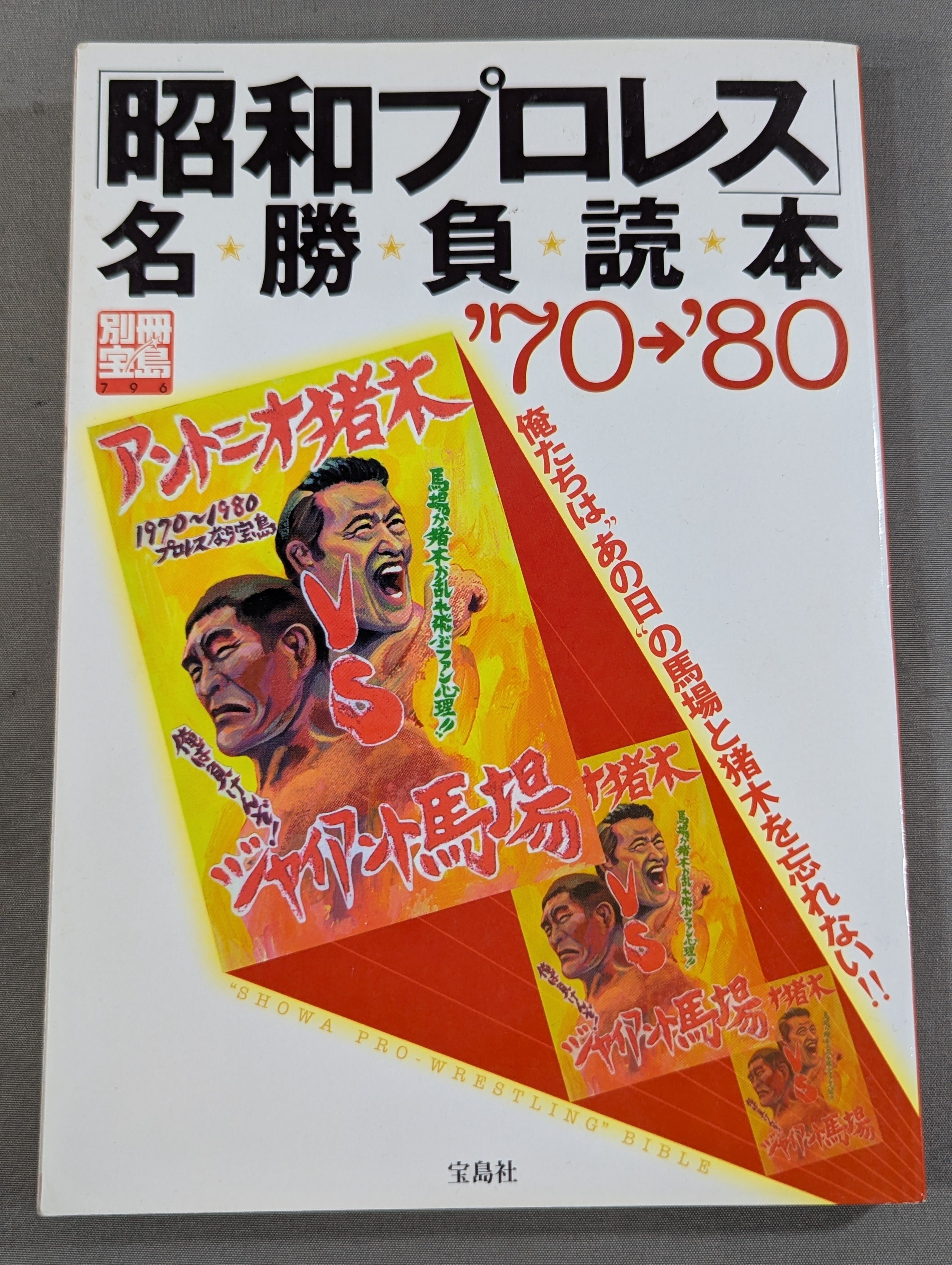 別冊宝島796 ｢昭和プロレス｣名勝負読本 '70→'80 俺たちはあの日の馬場
