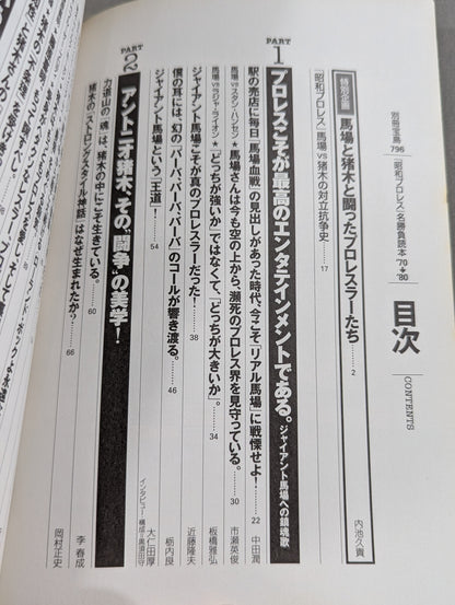 Separate volume Takarashima 796 "Showa Pro Wrestling " famous game reading book '70→'80 We are the racecourse of that day Don't forget Inoki !!