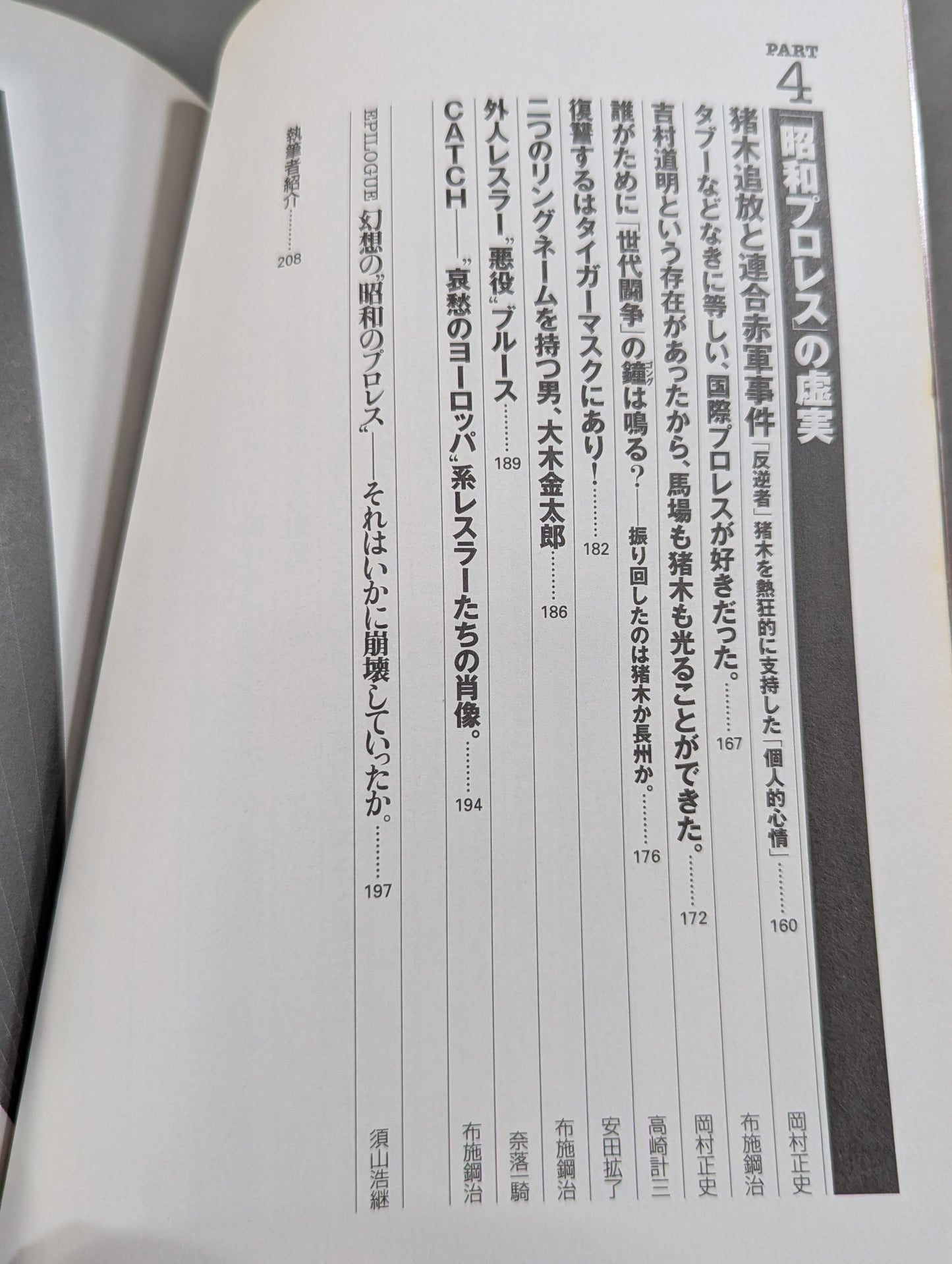 Separate volume Takarashima 796 "Showa Pro Wrestling " famous game reading book '70→'80 We are the racecourse of that day Don't forget Inoki !!