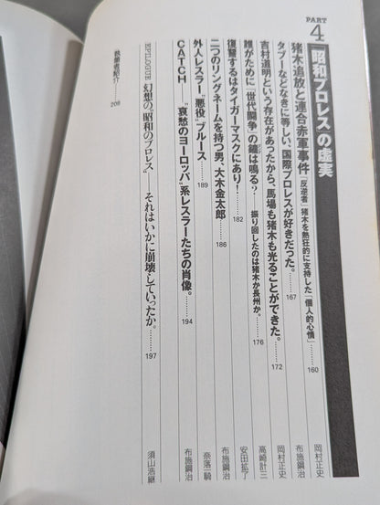 Separate volume Takarashima 796 "Showa Pro Wrestling " famous game reading book '70→'80 We are the racecourse of that day Don't forget Inoki !!