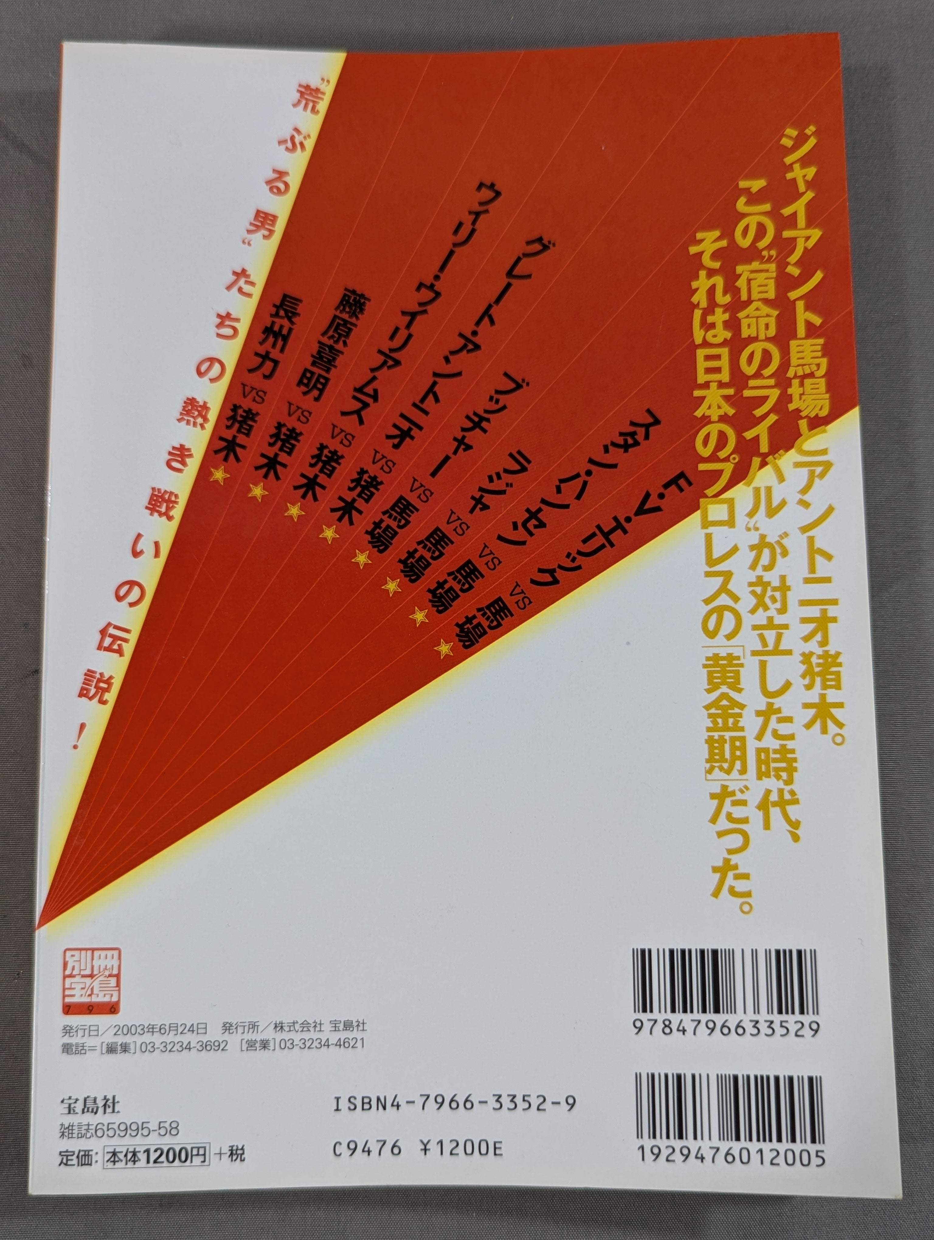 別冊宝島796 ｢昭和プロレス｣名勝負読本 '70→'80 俺たちはあの日の馬場