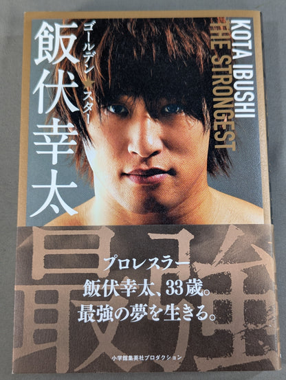 ゴールデン☆スター飯伏幸太 最強編