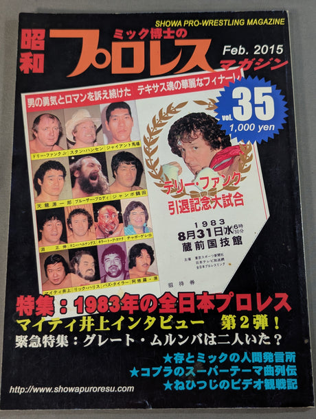 ミック博士の昭和プロレスマガジン第35号 ★特集 1983年の全日本プロレス★
