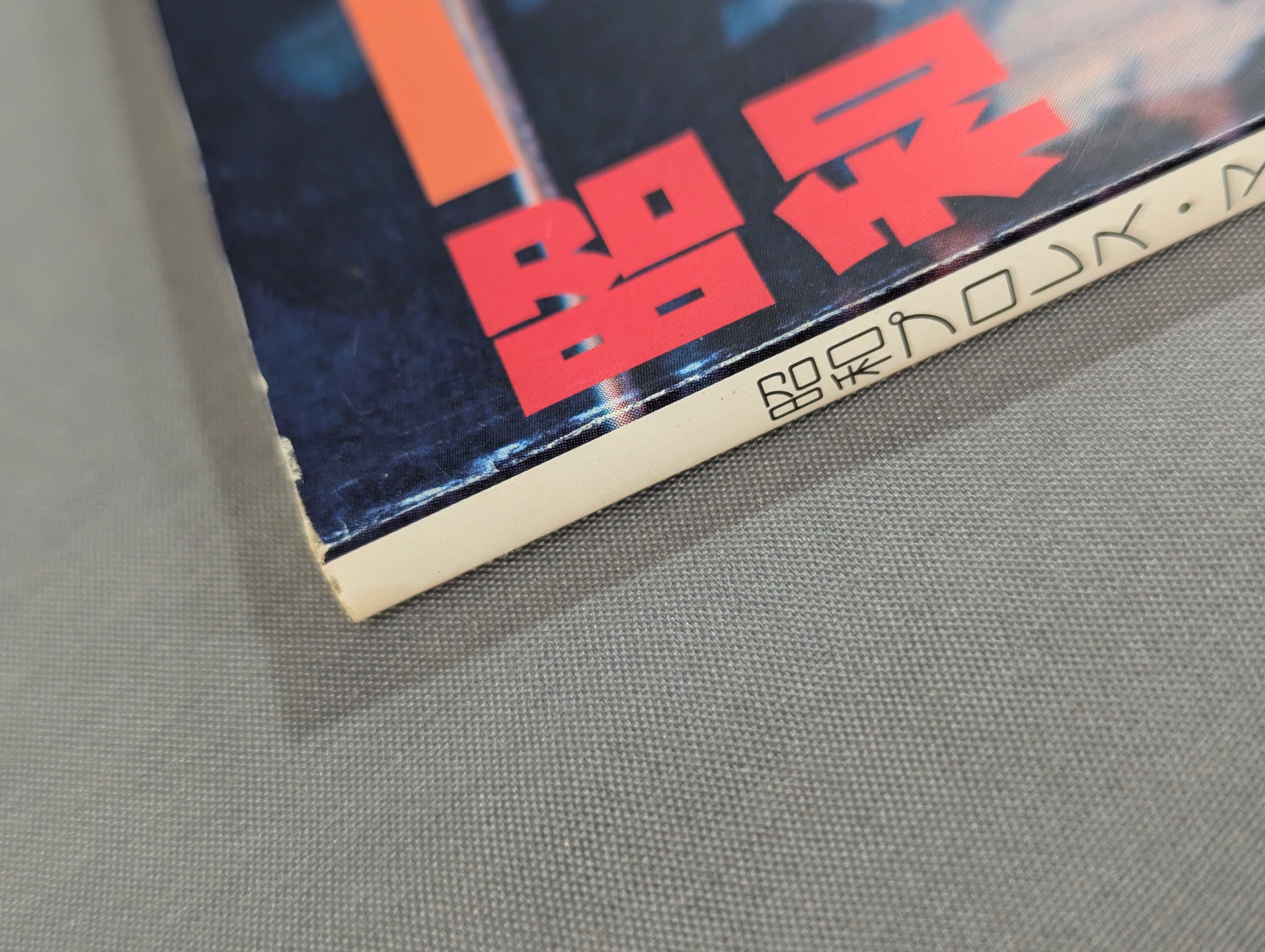 ミック博士の昭和プロレスマガジン第35号 ☆特集 1983年の全日本