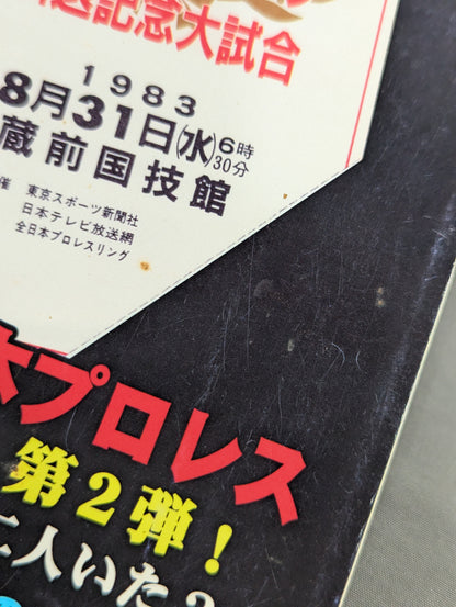 Dr. Mick's Showa Pro Wrestling Magazine No. ★ 35 Special Feature All of Japan in 1983 ★ Pro Wrestling