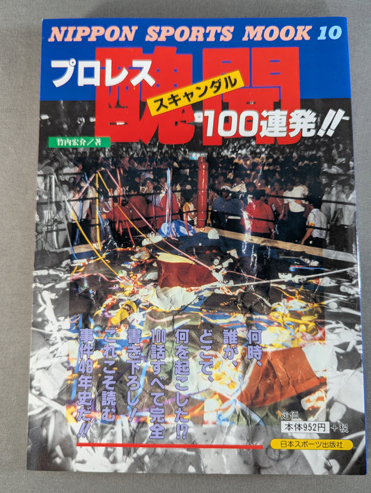 Pro Wrestling  scandal (scandal) 100 consecutive shots! !!