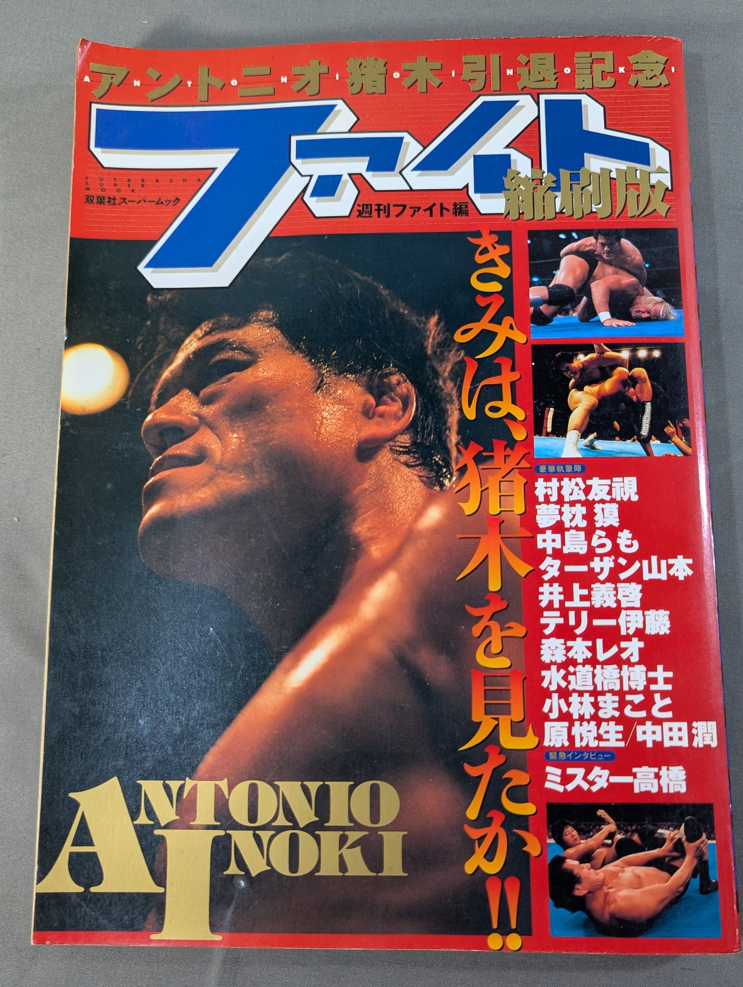 ★縮刷版 2冊セット★ 新日本プロレスリング パンフレット縮刷版＆アントニオ猪木引退記念 ファイト縮刷版
