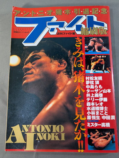 ★縮刷版 2冊セット★ 新日本プロレスリング パンフレット縮刷版＆アントニオ猪木引退記念 ファイト縮刷版