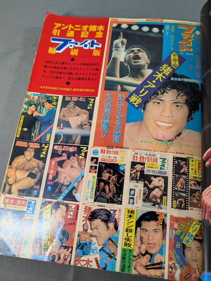 ★縮刷版 2冊セット★ 新日本プロレスリング パンフレット縮刷版＆アントニオ猪木引退記念 ファイト縮刷版