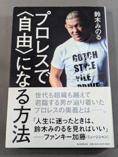 プロレスで〈自由〉になる方法