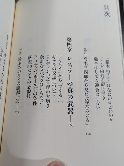 プロレスで〈自由〉になる方法