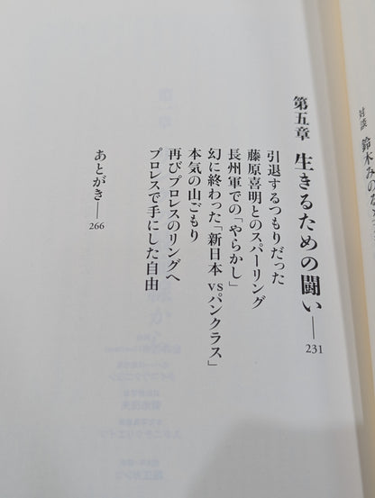 プロレスで〈自由〉になる方法