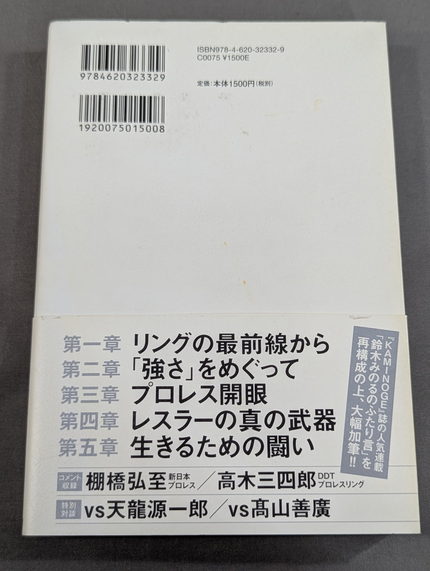 プロレスで〈自由〉になる方法