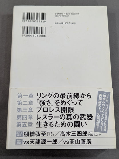 プロレスで〈自由〉になる方法