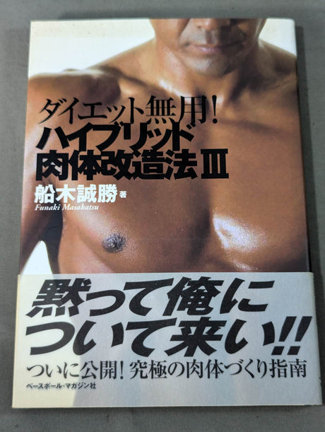 ダイエット無用!ハイブリッド肉体改造法Ⅲ