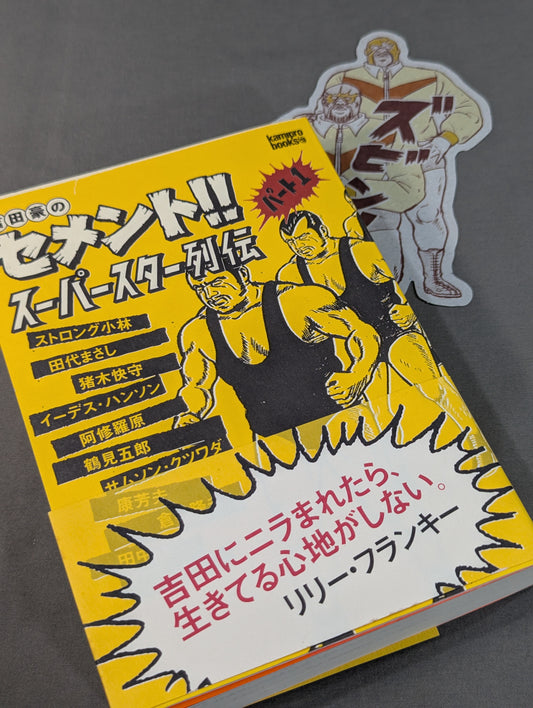 【オリジナルしおり付】吉田豪のセメント!!スーパースター列伝 パート1