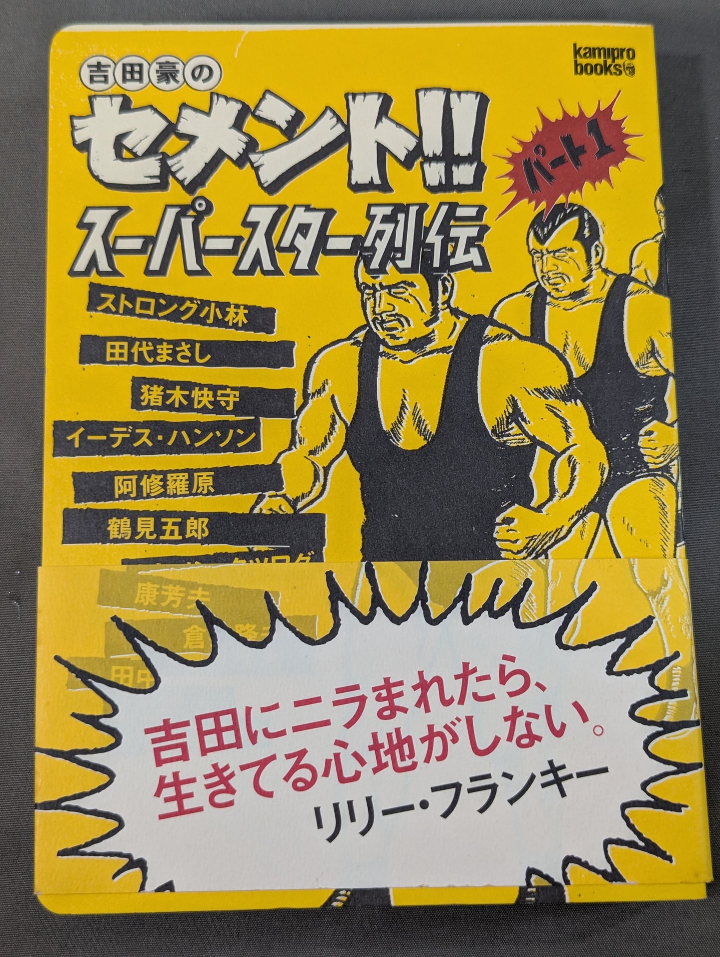 【オリジナルしおり付】吉田豪のセメント!!スーパースター列伝 パート1