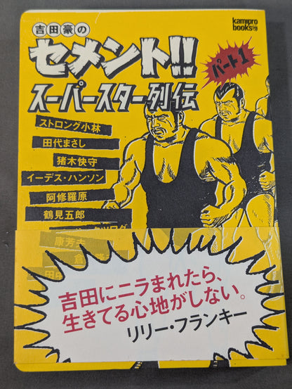 【オリジナルしおり付】吉田豪のセメント!!スーパースター列伝 パート1