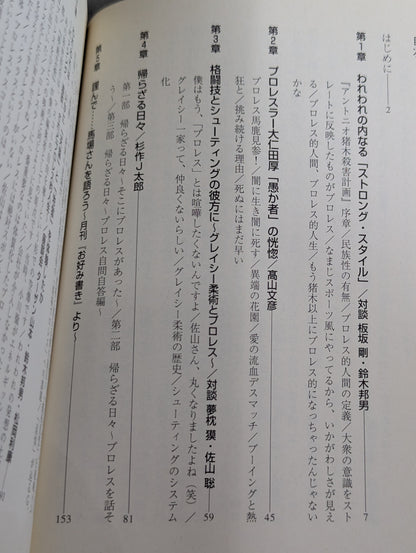 たかがプロレス的人間、されどプロレス的人生